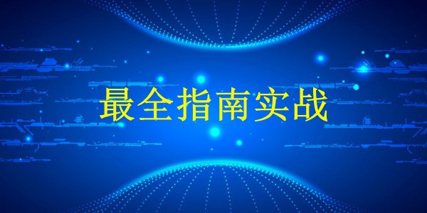 外貿(mào)推廣：廣州2024年，如何讓您的產(chǎn)品風(fēng)靡全球市場