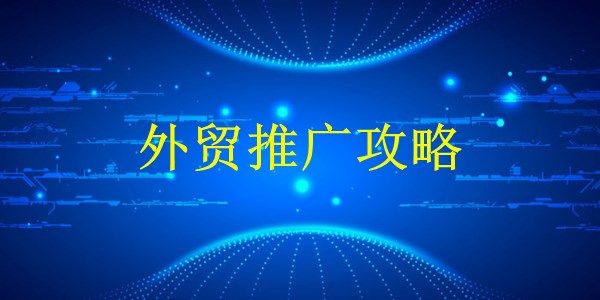 廣州外貿(mào)推廣：2024年如何提升國際知名度？