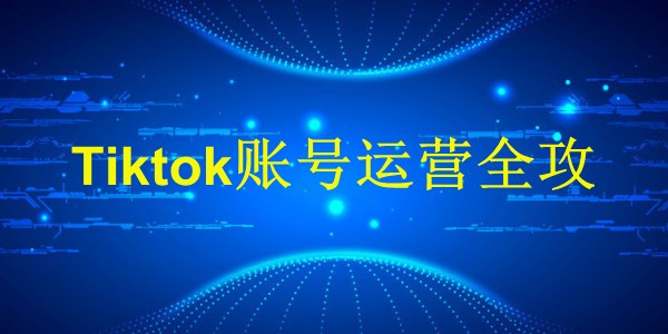 廣州2024年：掌握這些技巧，輕松提升Tiktok運(yùn)營效果！