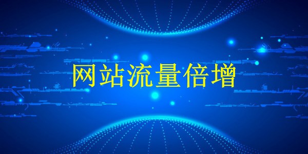 廣州SEO技巧大揭秘：2024年如何快速引爆網(wǎng)站流量？