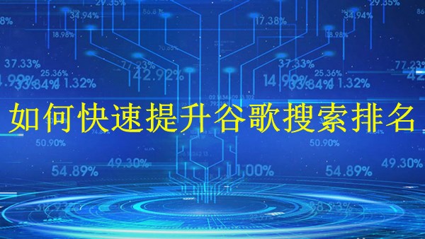 廣州SEO專家解密：2024年如何快速提升谷歌搜索排名？