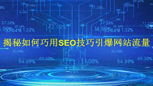 廣州2024：揭秘如何巧用SEO技巧引爆網站流量