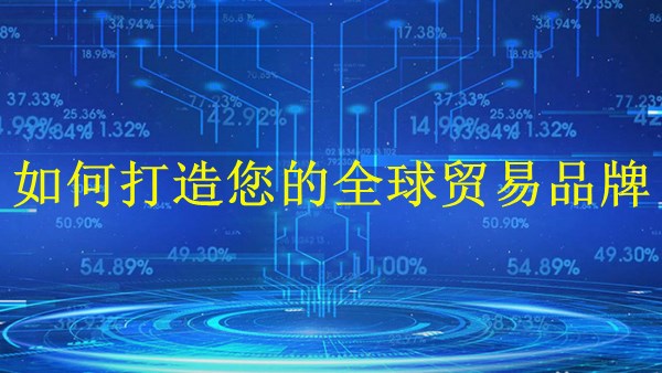 廣州外貿(mào)獨立站建站：2024年如何打造您的全球貿(mào)易品牌？