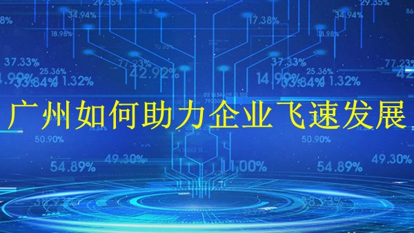 外貿(mào)推廣策略：廣州2024年如何助力企業(yè)飛速發(fā)展！