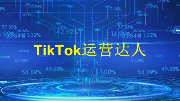 廣州2024年：揭秘如何從零到英雄，成為一名成功的TikTok運營達人！