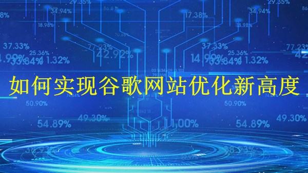 廣州SEO專家揭秘：2024年如何實現(xiàn)谷歌網(wǎng)站優(yōu)化新高度