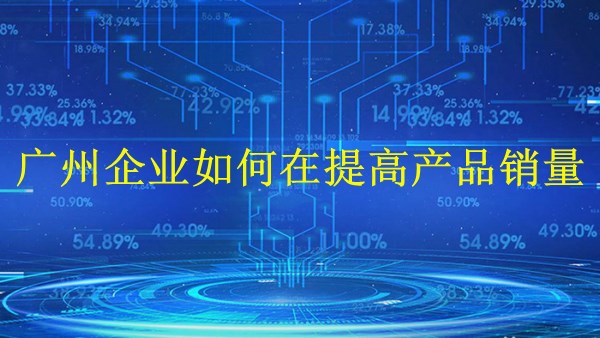 外貿(mào)推廣大揭秘：廣州企業(yè)如何在2024年提高產(chǎn)品銷量