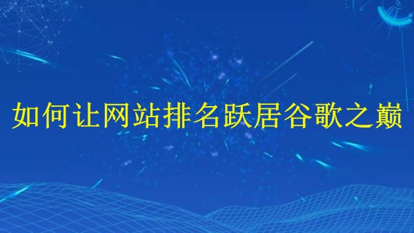 廣州SEO專家揭秘：2024年如何讓網(wǎng)站排名躍居谷歌之巔！