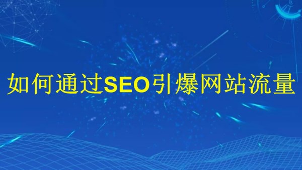 廣州SEO專家揭秘：2024年如何通過(guò)SEO引爆網(wǎng)站流量