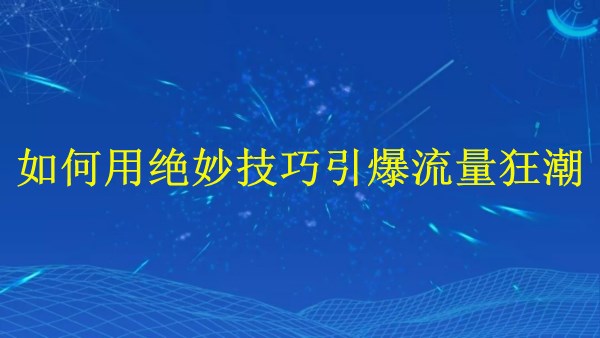 廣州SEO大揭秘：2024年如何用絕妙技巧引爆流量狂潮？