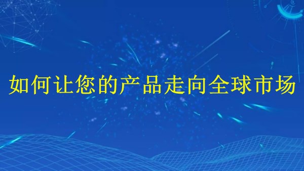 廣州外貿(mào)推廣策略：2024年如何讓您的產(chǎn)品走向全球市場(chǎng)？