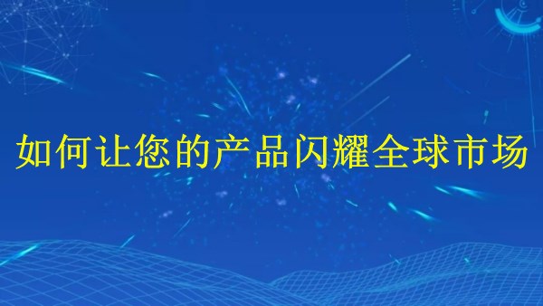 廣州外貿(mào)推廣：2024年如何讓您的產(chǎn)品閃耀全球市場？