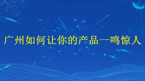 外貿(mào)推廣：廣州2024年如何讓你的產(chǎn)品一鳴驚人？