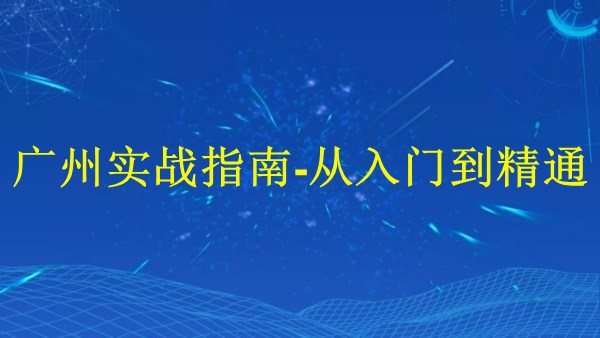 外貿(mào)推廣：廣州2024年實戰(zhàn)指南-從入門到精通