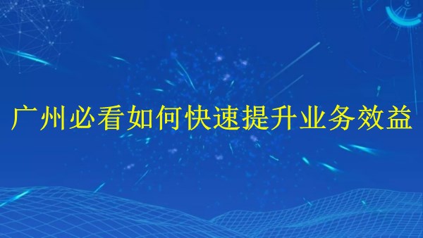 外貿(mào)推廣攻略：廣州2024必看！如何快速提升業(yè)務(wù)效益？