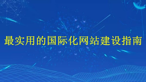 廣州外貿(mào)獨立站建站-2024年最實用的國際化網(wǎng)站建設(shè)指南