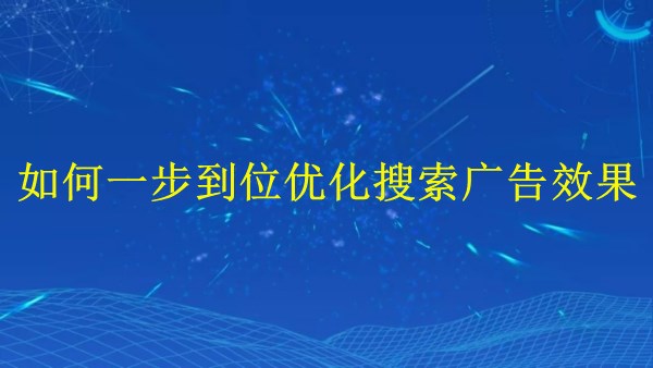 廣州SEM高手解答：2024年如何一步到位優(yōu)化搜索廣告效果