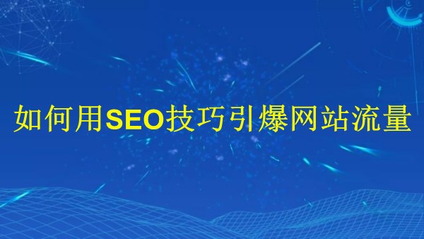 廣州SEO大揭秘：2024年如何用SEO技巧引爆網(wǎng)站流量？