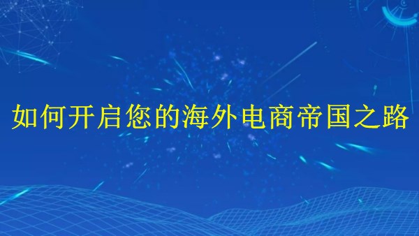 廣州外貿(mào)獨(dú)立站建站：2024年如何開(kāi)啟您的海外電商帝國(guó)之路