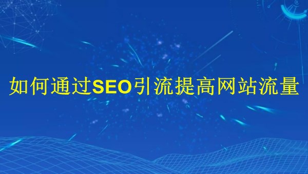 廣州SEO專家揭秘：2024年如何通過SEO引流提高網(wǎng)站流量？