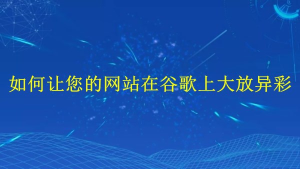 廣州SEO專家揭秘：2024年如何讓您的網(wǎng)站在谷歌上大放異彩！