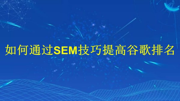 廣州SEO專家揭秘：2024年如何通過SEM技巧提高谷歌排名