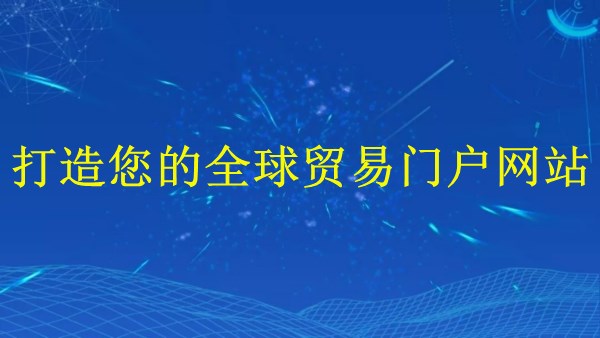 外貿(mào)獨立站建站：廣州2024年外貿(mào)新藍圖-打造您的全球貿(mào)易門戶網(wǎng)站